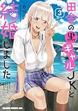 田舎の黒ギャルJKと結婚しました 3 (ドラゴンコミックスエイジ)