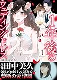 【電子限定特装版】１年後のウェディングドレス（１）【収録レポ漫画＆インタビュー特典付き】 (COMICエトワール)