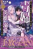 私、一夜の夢を売ると噂の毒婦ですが、英雄を溺愛に目覚めさせてしまいました【電子版特典付】（下） (PASH! ブックス)