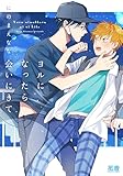 ＜ヨルになったら会いにきて【電子限定おまけ付き】 (花音コミックス)＞
