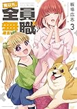 ＜俺以外、全員無職。　３巻 (トレイルコミックス)＞