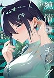 ＜純情エッチング　３巻 (まんがタイムＫＲコミックス)＞