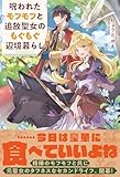 呪われたモフモフと追放聖女のもぐもぐ辺境暮らし【電子版特典付】 (PASH! ブックス)