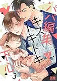 ＜パパ編集キストキドキ下心【電子限定おまけ付き】　３巻 (花音コミックス)＞