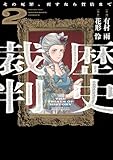 ＜歴史裁判～その死罪、覆すなら賀倍まで～　２巻 (芳文社コミックス)＞