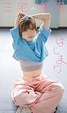 【デジタル限定】三宅美羽写真集「はじまり」 (週プレ PHOTO BOOK)
