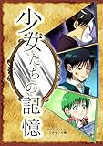 少女たちの記憶 (BLIC-GL)