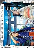 ＜鎌倉市役所風歴課 ２ (ビームコミックス)＞