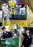 東京メトロ 大都会をめぐる地下鉄