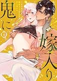 鬼に嫁入り【単行本版】【電子限定おまけ付き】～とろける溺愛カラダを何度も打ち突かれイかされてっ…～4 (黒ひめコミック)