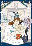本好きの没落令嬢、小説家をお手伝いする。（３） (モーニングコミックス)
