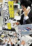 毎日新聞社 記事づくりの現場