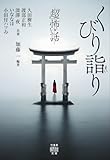 「超」怖い話　くびり詣り (竹書房怪談文庫)