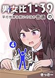 男女比1：39の平行世界は思いのほか普通 4巻