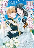 悪役令嬢の華麗なる逆転人生~転生したからには、絶対ハッピーエンドで終わらせます!~(2)【単行本版】 悪役令嬢の華麗なる逆転人生~転生したからには、絶対ハッピーエンドで終わらせます!~【単行本版】 (ピュールコミックスピュア)
