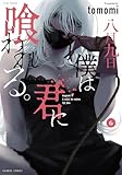 ＜八月九日 僕は君に喰われる。 (6) (バンブーコミックス)＞