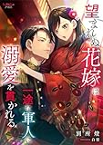 望まれぬ花嫁は一途な軍人に溺愛を貫かれる (シェリーLoveノベルズ)