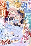 死に戻ったお荷物姫は半年後の処刑を回避したい~でも、冷徹皇太子からの溺愛は想定外です!~【SS付き】 (マカロン文庫)