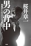 男の背中　雀鬼からのラストメッセージ
