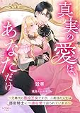 真実の愛は、あなただけ　～元稀代の悪役王女ですが、二度目の人生は護衛騎士に一途な愛で迫られています～ (シェリーLoveノベルズ)