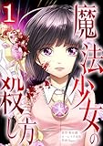 魔法少女の殺し方【単行本版】 1巻 (サイコワコミック)