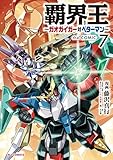 ＜【電子版限定特典付き】覇界王～ガオガイガー対ベターマン～the COMIC7 (HJコミックス)＞