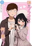 妹がブラコンで何が悪い！【同人版】(11)