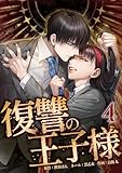 ＜復讐の王子様【単行本版】 4巻 (サイコワコミック)＞