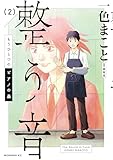 ＜もうひとつのピアノの森　整う音（２） (モーニングコミックス)＞