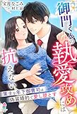 御門くんの執愛攻めには抗えない~策士な年下御曹司は偽装婚約で愛し堕とす~ (マカロン文庫)