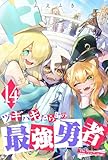 ツギハギだらけの最強勇者(14) (GANMA!)