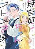＜無自覚ちゃんとオトメな男(3)＞