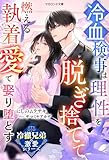 【冷徹兄弟の激愛シリーズ】冷血検事は理性を脱ぎ捨てて――燃える執着愛で娶り堕とす (マカロン文庫)