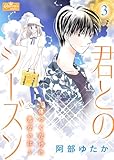 君とのシーズン～傷つくだけの恋なのに～ 3 (クイーンズセレクション)