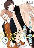 バイト先の先輩が高校生じゃなかった話【連載版】(9)