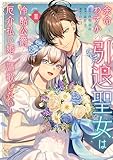 ＜余命わずかの引退聖女は冷酷公爵との厄介払い婚を謳歌したい！（２） (異世界ヒロインファンタジー)＞