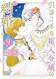 引きこもり箱入令嬢の結婚（９） (異世界ヒロインファンタジー)