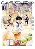 ひらやすみ（１０） (ビッグコミックス)