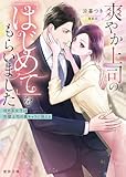 爽やか上司の「はじめて」をもらいました 攻め系女子は完璧上司の裏キャラに萌える (蜜夢文庫)