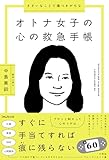 ささいなことで傷つきがちなオトナ女子の心の救急手帳