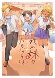 我が妹のためならば【電子限定特典付き】 (1) (バンブーコミックス)