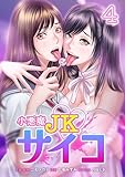 ＜小悪魔JKサイコ【単行本版】 4巻 (サイコワコミック)＞