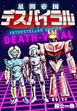 ＜星間帝国 デスバイラル (Comic JUMBLE)＞