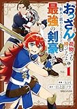 『おっさんは荷物でも持ってろよ』と新人に舐められてるけど、実は最強の剣豪です 1 (異世界のSHURO)