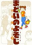 ＜まどいのよそじ―惑いの四十路―（３） (ビッグコミックススペシャル)＞