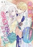 政略結婚予定の公爵令息に「心に決めた人がいるから一生君を好きにならない」と言われましたが、心に決めた人＝前世の私でした (シェリーLoveノベルズ)