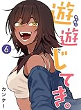 遊遊じてき。【連載版】 6