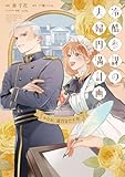 冷酷参謀の夫婦円満計画※なお、遂行まで十年(1)【単行本版】 冷酷参謀の夫婦円満計画※なお、遂行まで十年【単行本版】 (ピュールコミックスピュア)