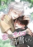 ＜恋するサイコの白雪くん【単行本版】 5巻 (サイコワコミック)＞