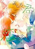 ＜あした、君と恋を知る ―even more―（３）【電子限定特典付】 (FC Jam)＞